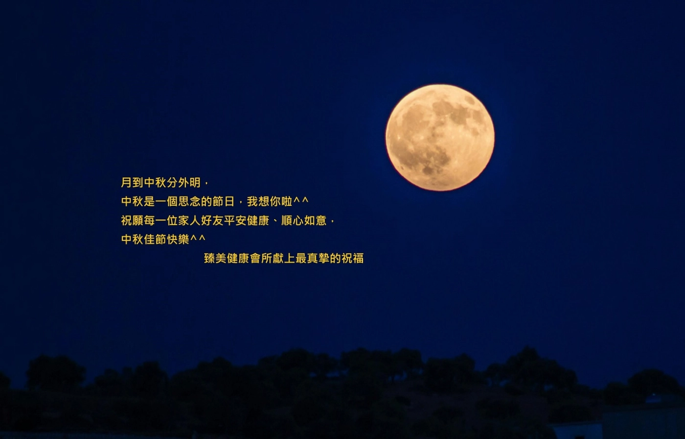 中秋節快樂