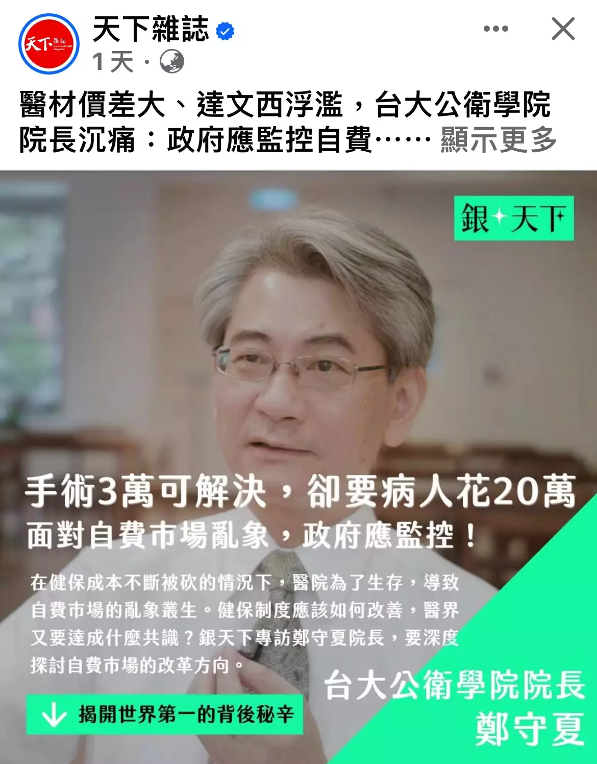 天下雜誌~醫材價差大,台大公衛學院院長沉痛表示